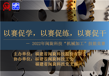 以賽促學，以賽促練，以賽促干||閩旋科技2022年機械加工技能競賽圓滿落幕